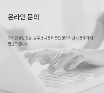 온라인문의